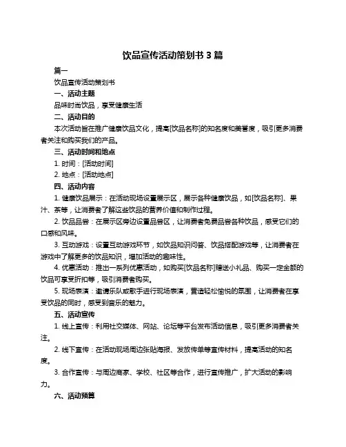 饮品宣传活动策划书3篇
