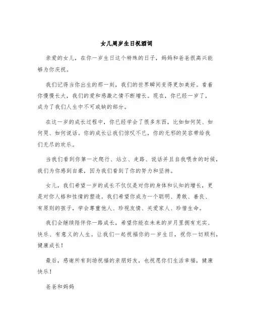 女儿周岁生日祝酒词