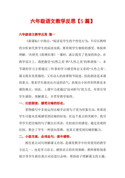 六年级语文教学反思【5篇】