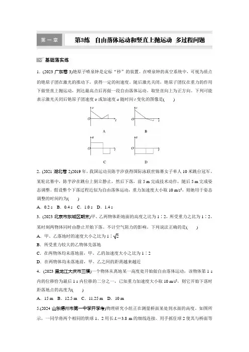 第一章 第3练 自由落体运动和竖直上抛运动 多过程问题