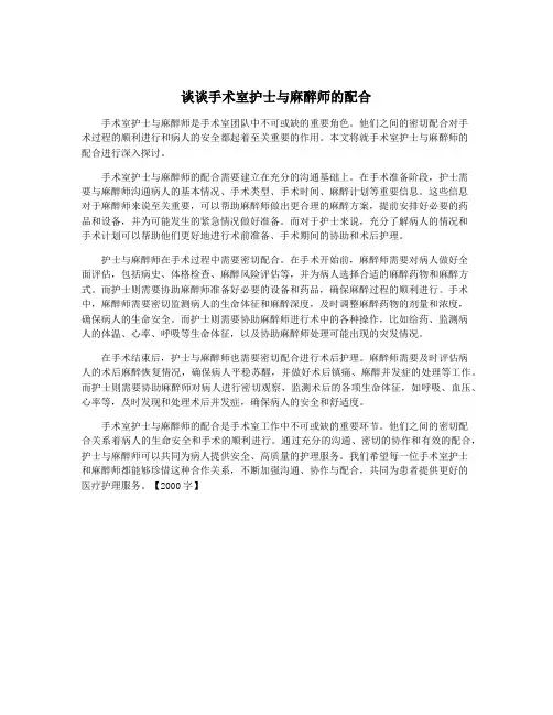 谈谈手术室护士与麻醉师的配合