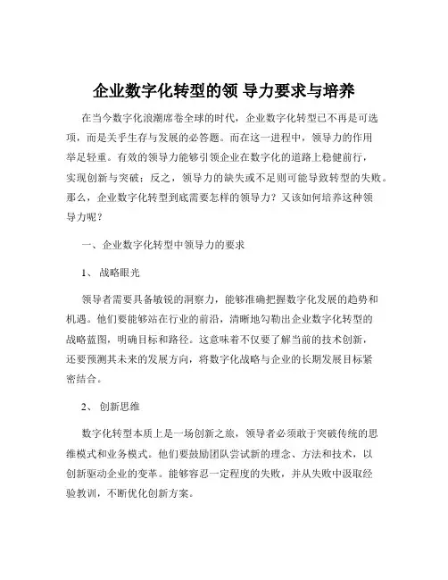 企业数字化转型的领 导力要求与培养