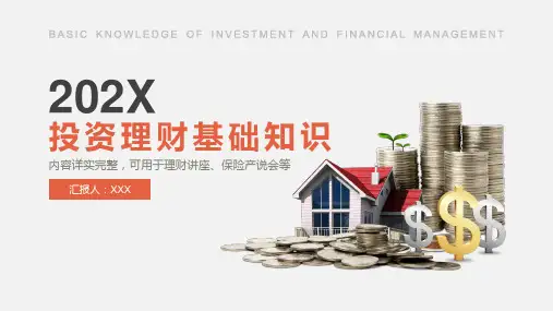 投资理财基础知识讲座PPT宣讲