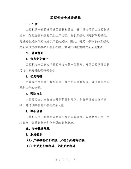 工控机安全操作规程（三篇）