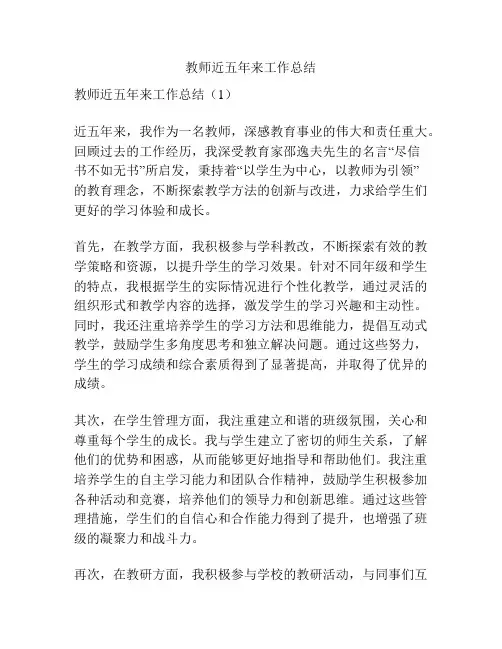 教师近五年来工作总结
