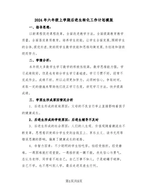 2024年六年级上学期后进生转化工作计划模版（2篇）