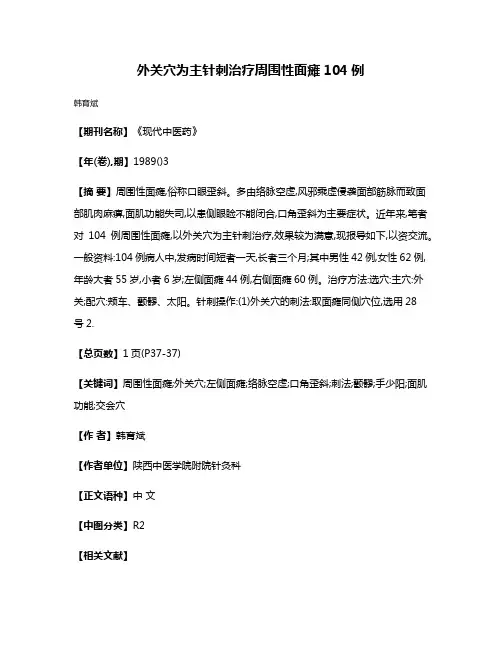 外关穴为主针刺治疗周围性面瘫104例