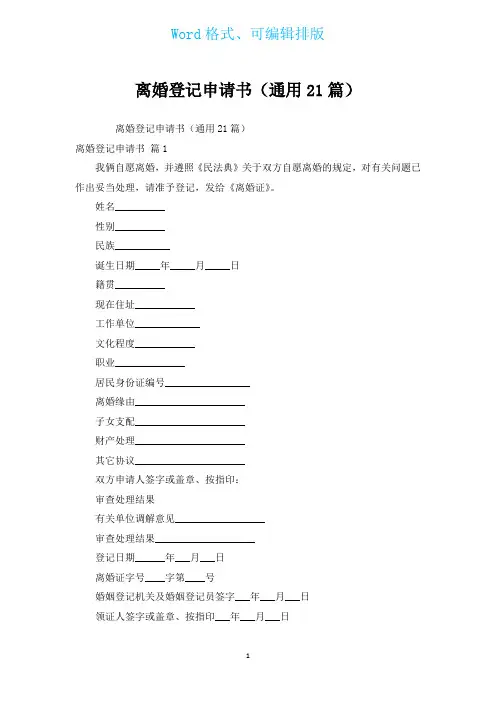 离婚登记申请书(通用21篇)