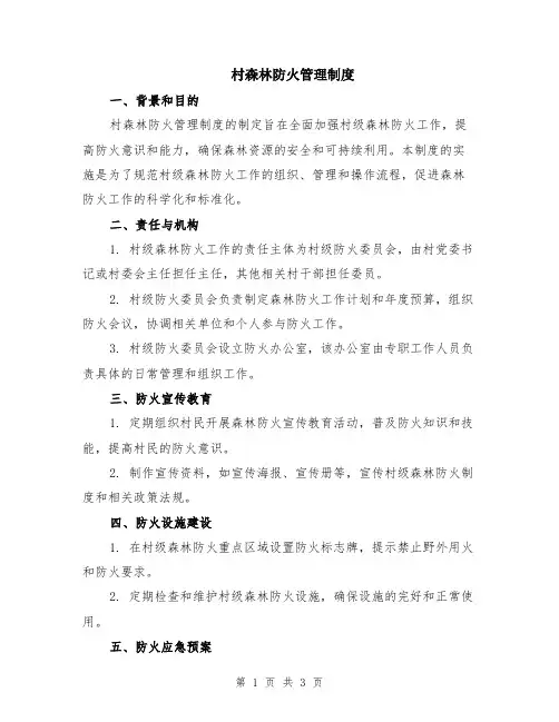 村森林防火管理制度