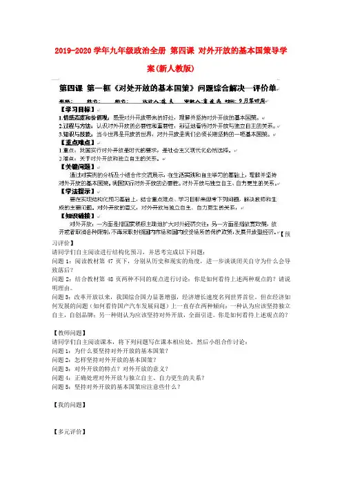 2019-2020学年九年级政治全册 第四课 对外开放的基本国策导学案(新人教版).doc