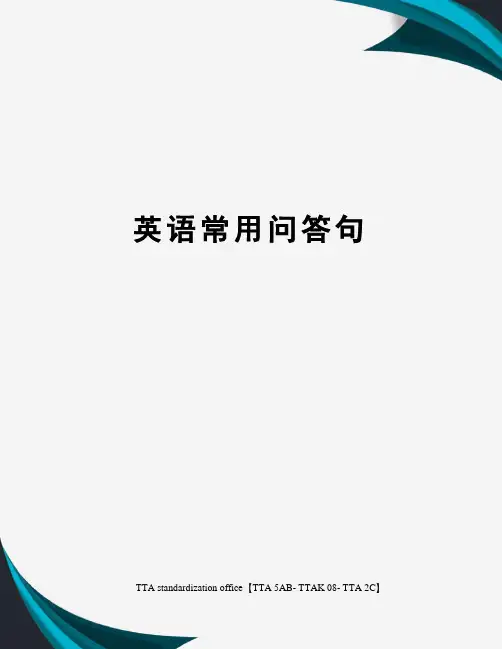 英语常用问答句