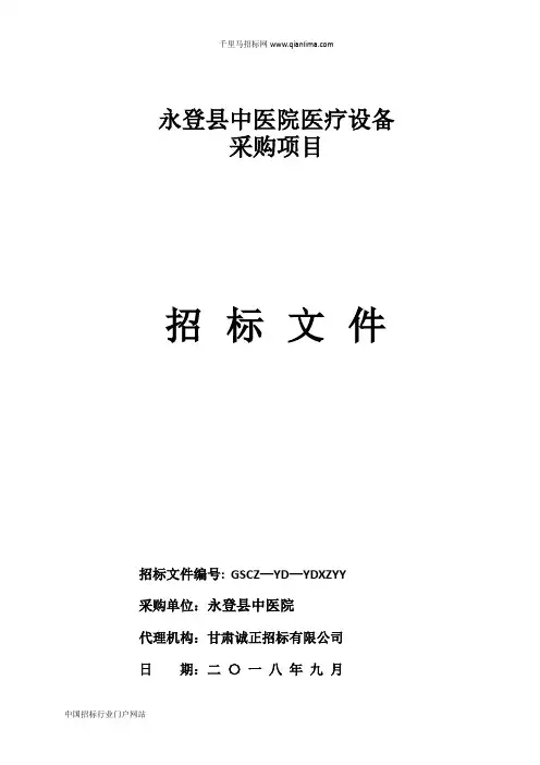 中医院医疗设备采购项招投标书范本