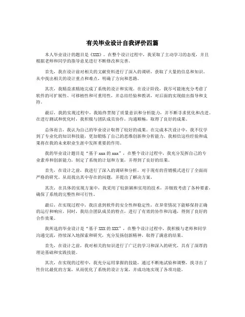 有关毕业设计自我评价四篇