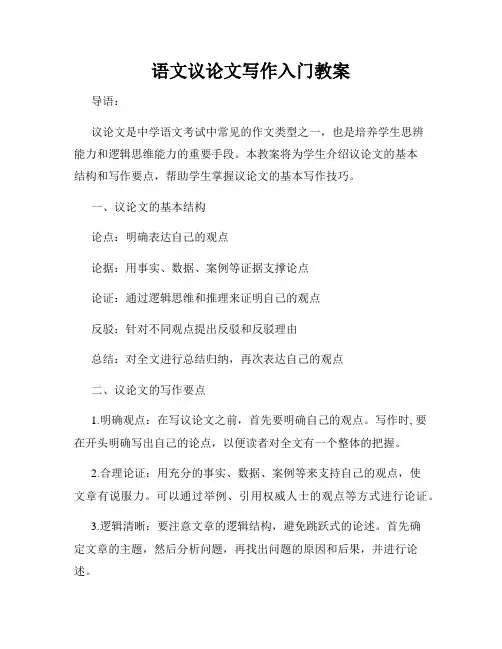 语文议论文写作入门教案