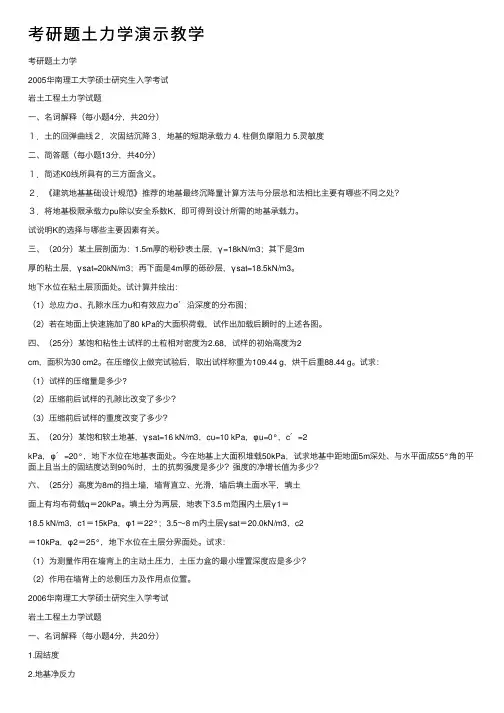 考研题土力学演示教学