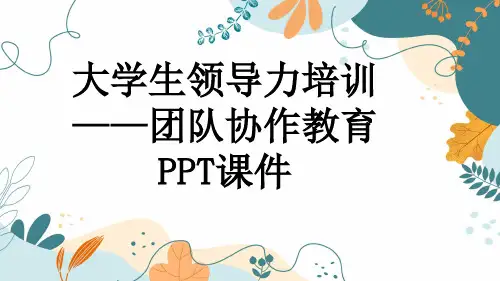 大学生领导力培训——团队协作教育PPT课件
