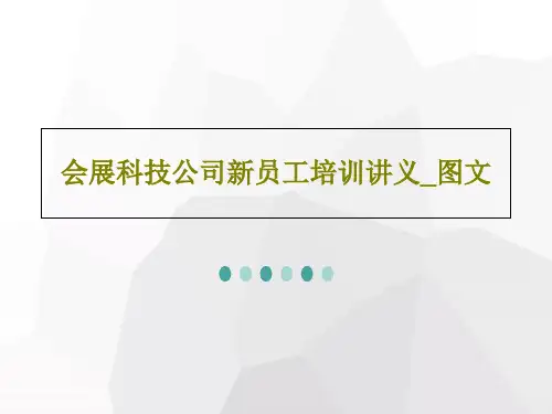 会展科技公司新员工培训讲义_图文共74页