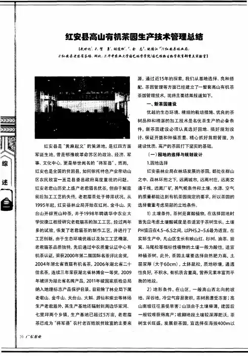 红安县高山有机茶园生产技术管理总结