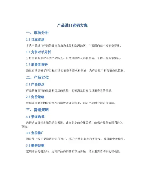 产品进口营销方案
