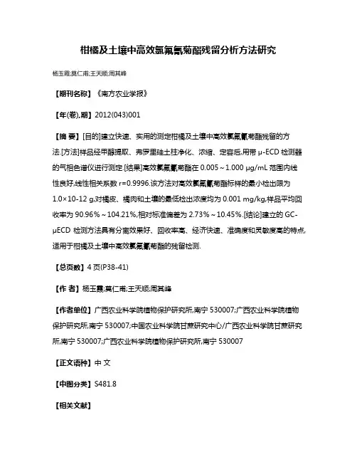 柑橘及土壤中高效氯氟氰菊酯残留分析方法研究