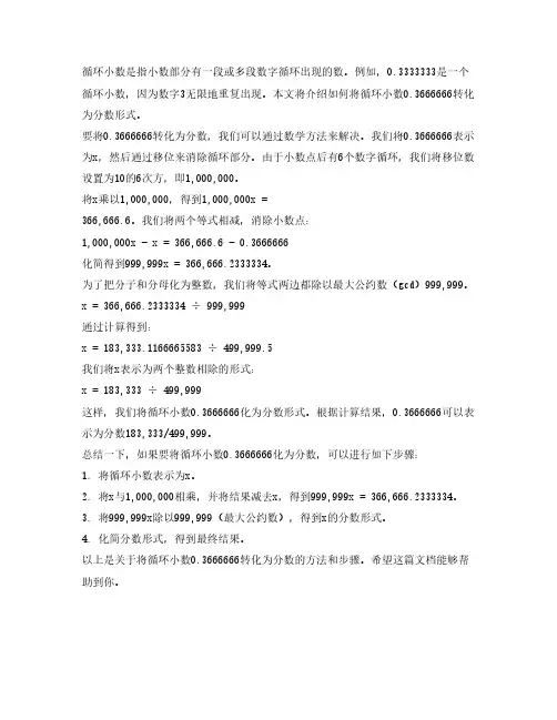 0.3666666的循环小数化分数