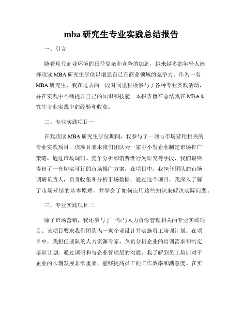 mba研究生专业实践总结报告