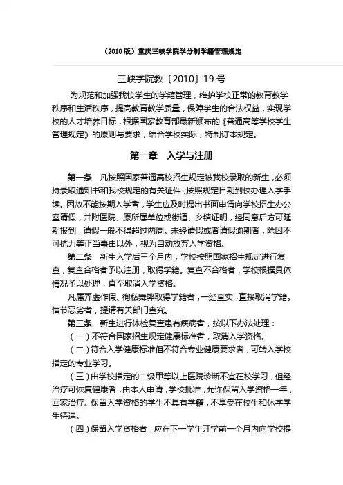 2010版重庆三峡学院学分制学籍管理规定