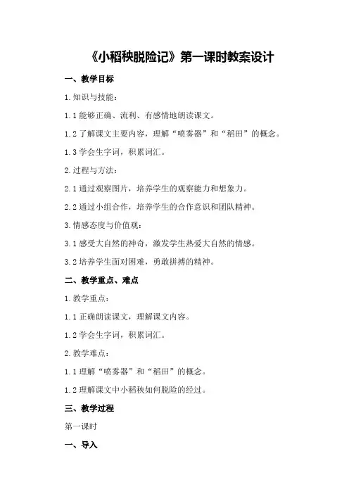 《小稻秧脱险记》第一课时教案设计