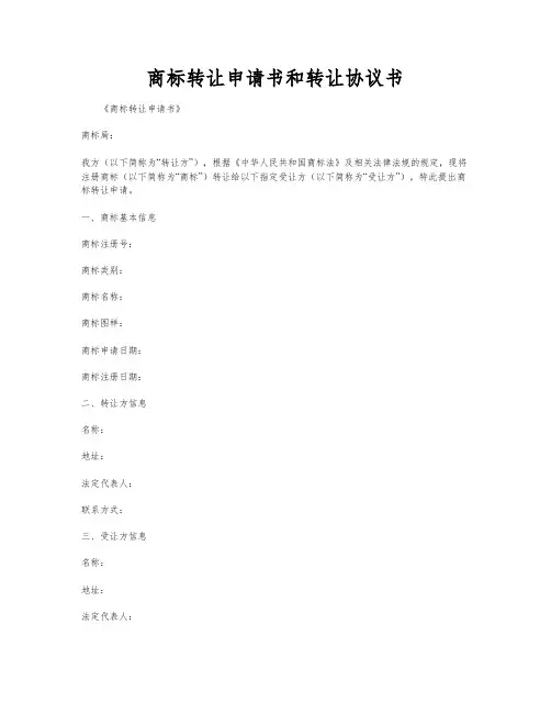 商标转让申请书和转让协议书