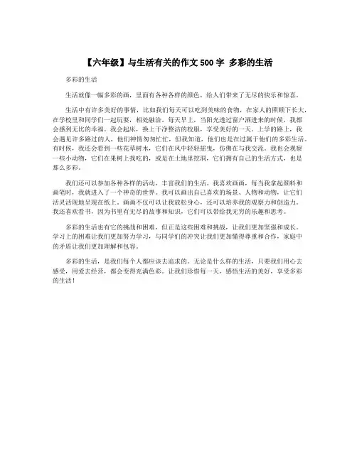 【六年级】与生活有关的作文500字 多彩的生活