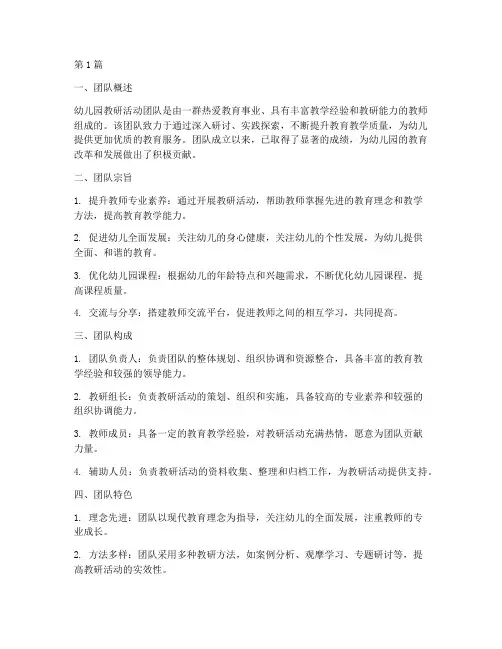 幼儿园教研活动团队介绍(3篇)