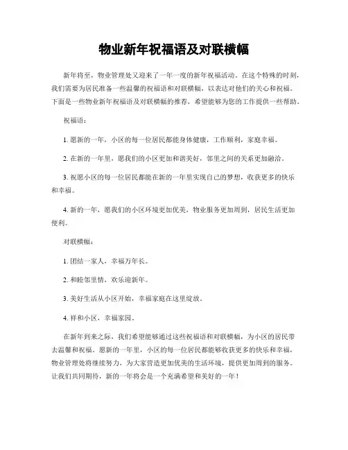 物业新年祝福语及对联横幅