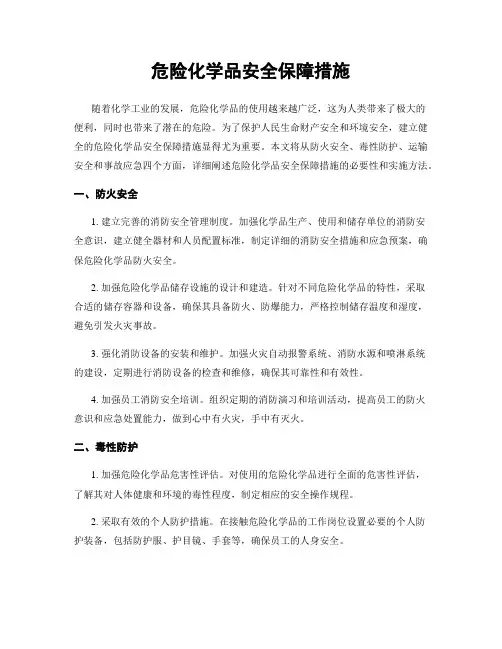 危险化学品安全保障措施