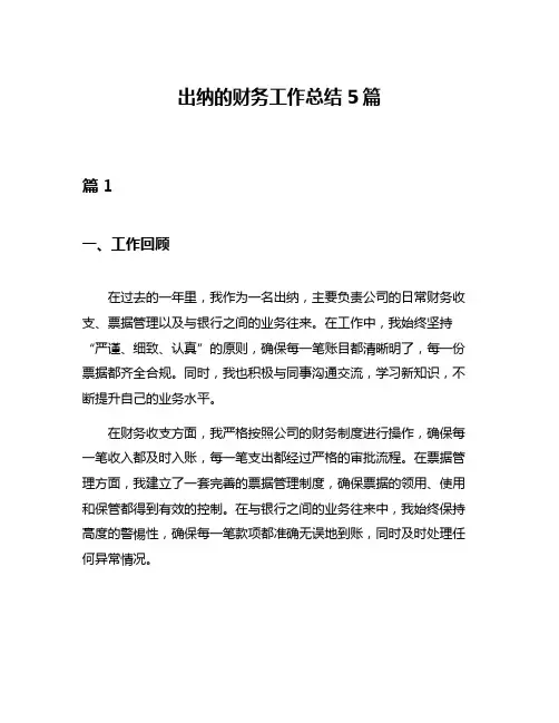 出纳的财务工作总结5篇