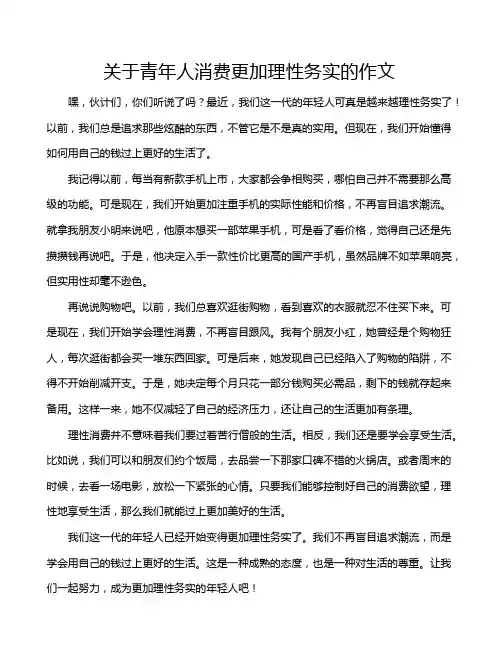 关于青年人消费更加理性务实的作文