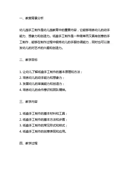 幼儿园创意纸盘手工制作教案 幼儿园手工制作