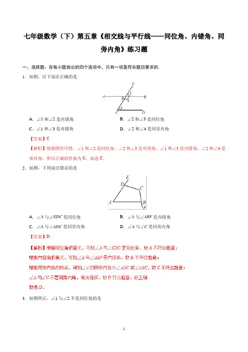 七年级数学(下)第五章《相交线与平行线——同位角、内错角、同旁内角》练习题含答案
