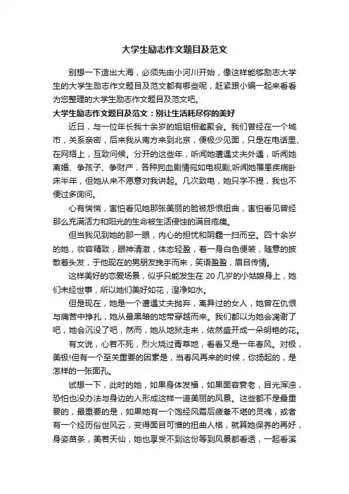大学生励志作文题目及范文