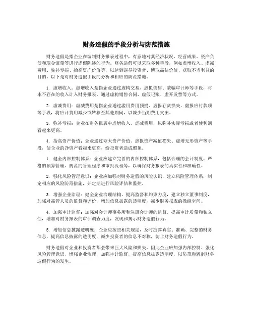 财务造假的手段分析与防范措施