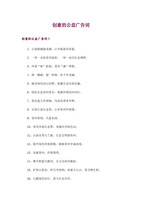 2024年创意的公益广告词_1