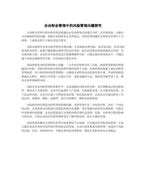 企业财会管理中的风险管理问题探究
