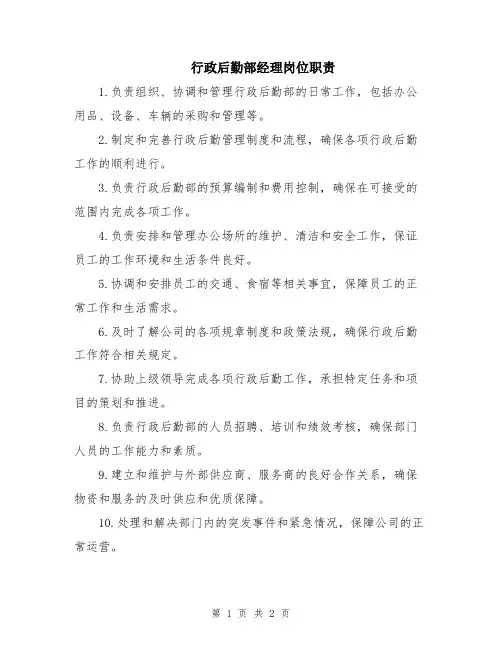 行政后勤部经理岗位职责
