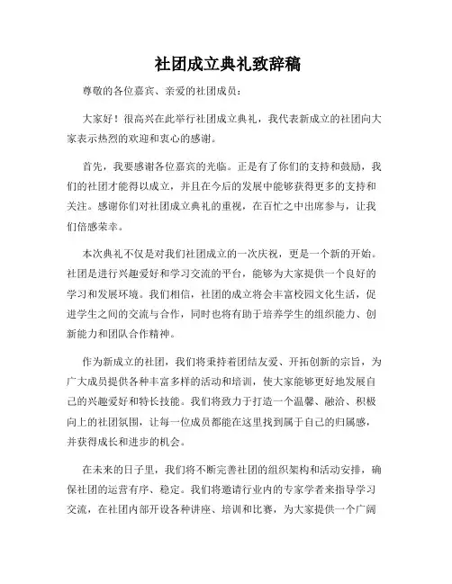  社团成立典礼致辞稿
