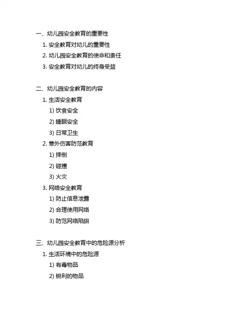 幼儿园安全教育危险源分析 幼儿园安全教育