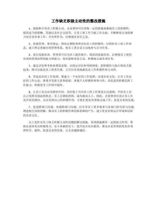 工作缺乏积极主动性的整改措施