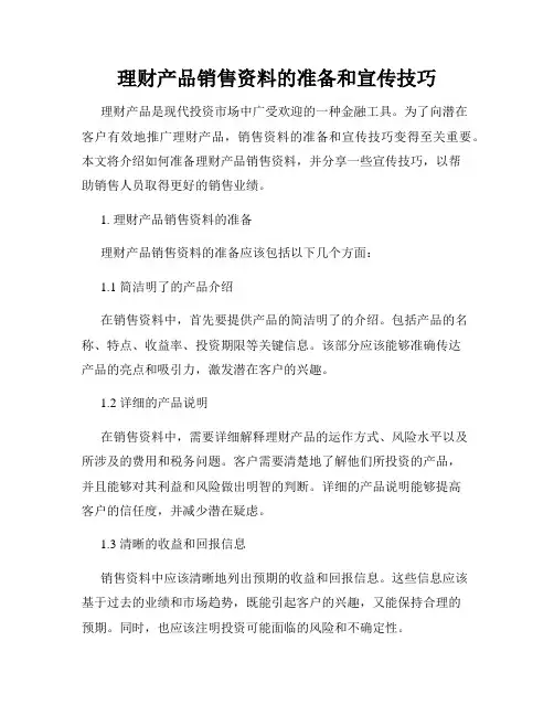 理财产品销售资料的准备和宣传技巧