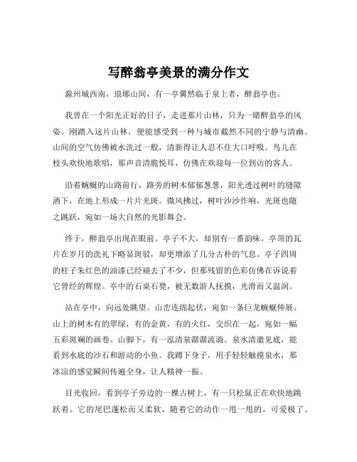 写醉翁亭美景的满分作文