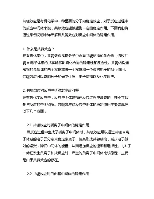 举例说明共轭效应对反应过程中反应中间体的稳定作用