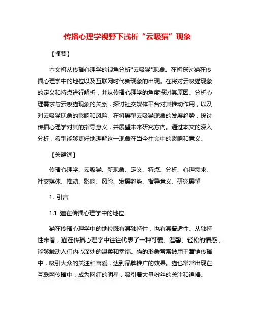 传播心理学视野下浅析“云吸猫”现象