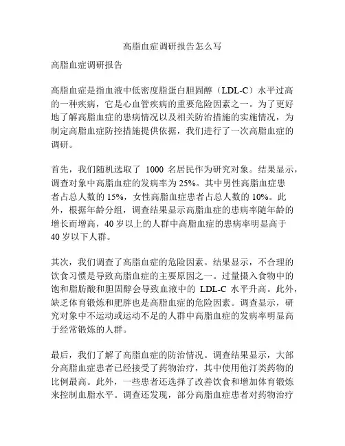 高脂血症调研报告怎么写